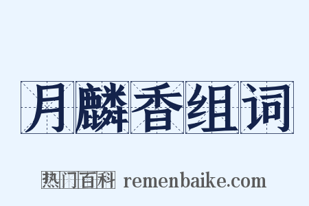 月麟香组词是什么意思的图片